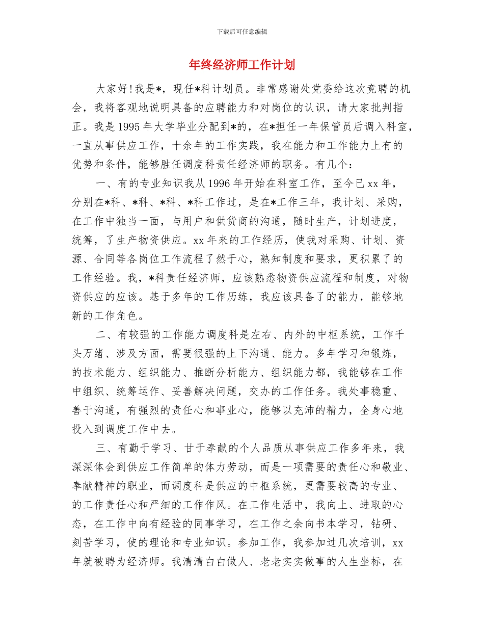 年终秘书处工作计划范文与年终经济师工作计划汇编_第3页