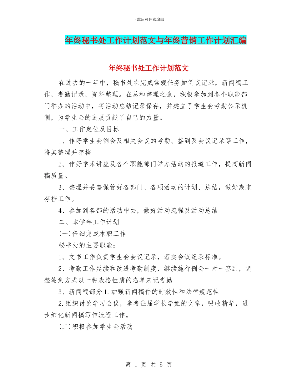年终秘书处工作计划范文与年终营销工作计划汇编_第1页