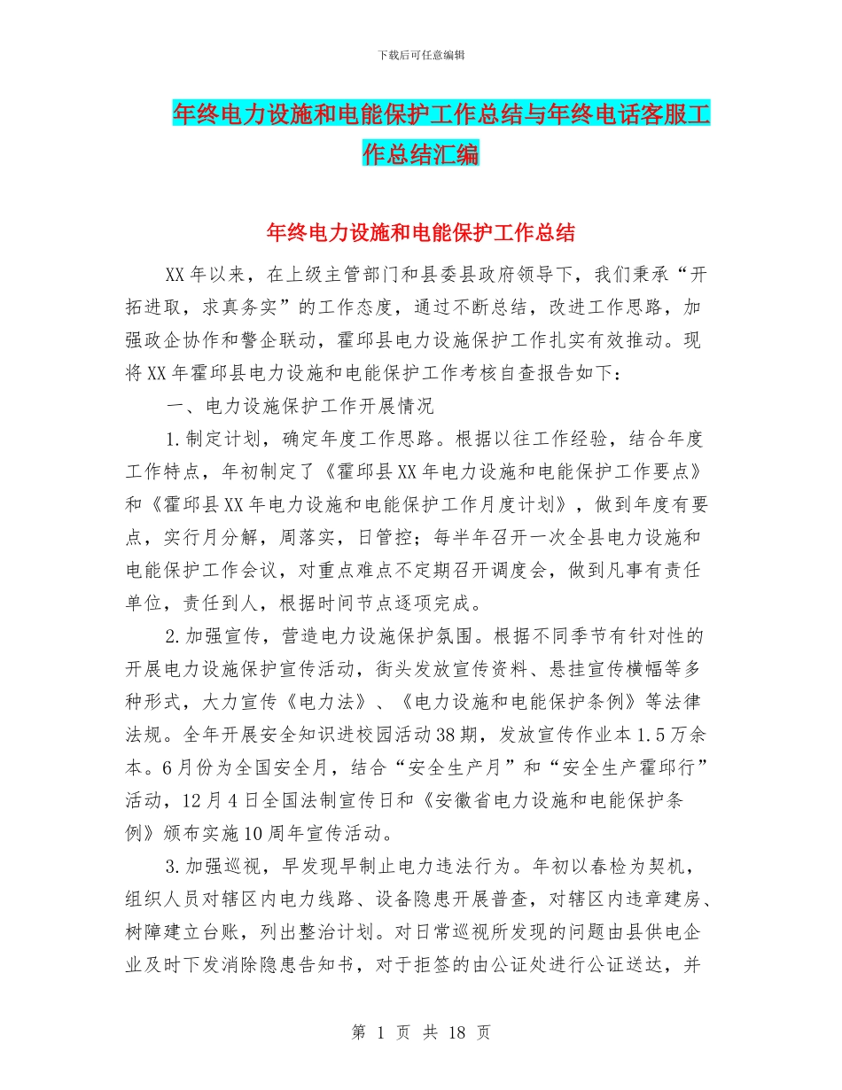 年终电力设施和电能保护工作总结与年终电话客服工作总结汇编_第1页