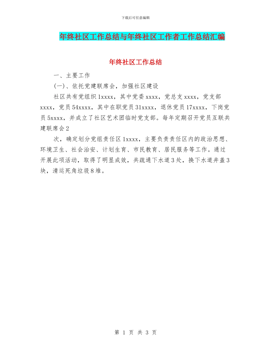 年终社区工作总结与年终社区工作者工作总结汇编_第1页