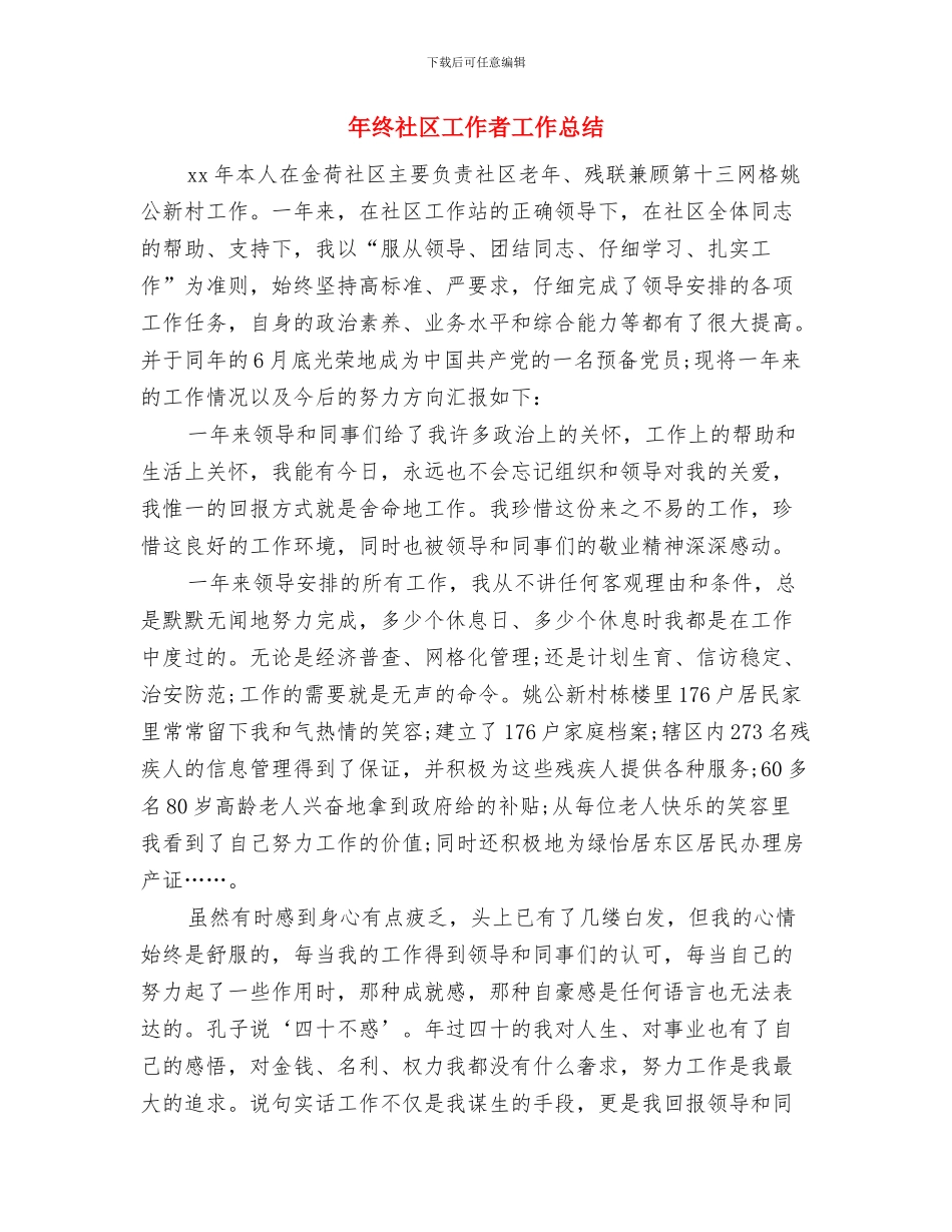年终社区工作总结与年终社区工作者工作总结汇编_第2页