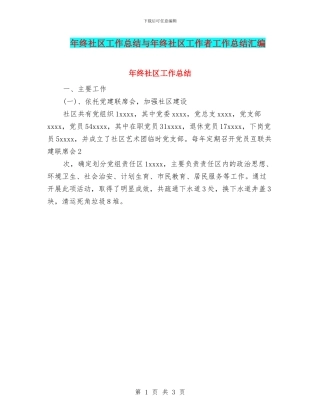 年终社区工作总结与年终社区工作者工作总结汇编