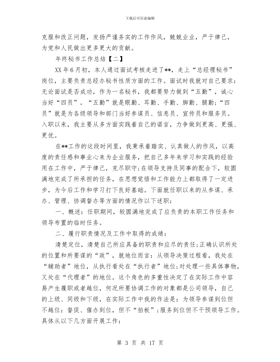 年终秘书工作总结与年终税务系统工作总结汇编_第3页
