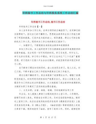 年终秘书工作总结与年终税务系统工作总结汇编