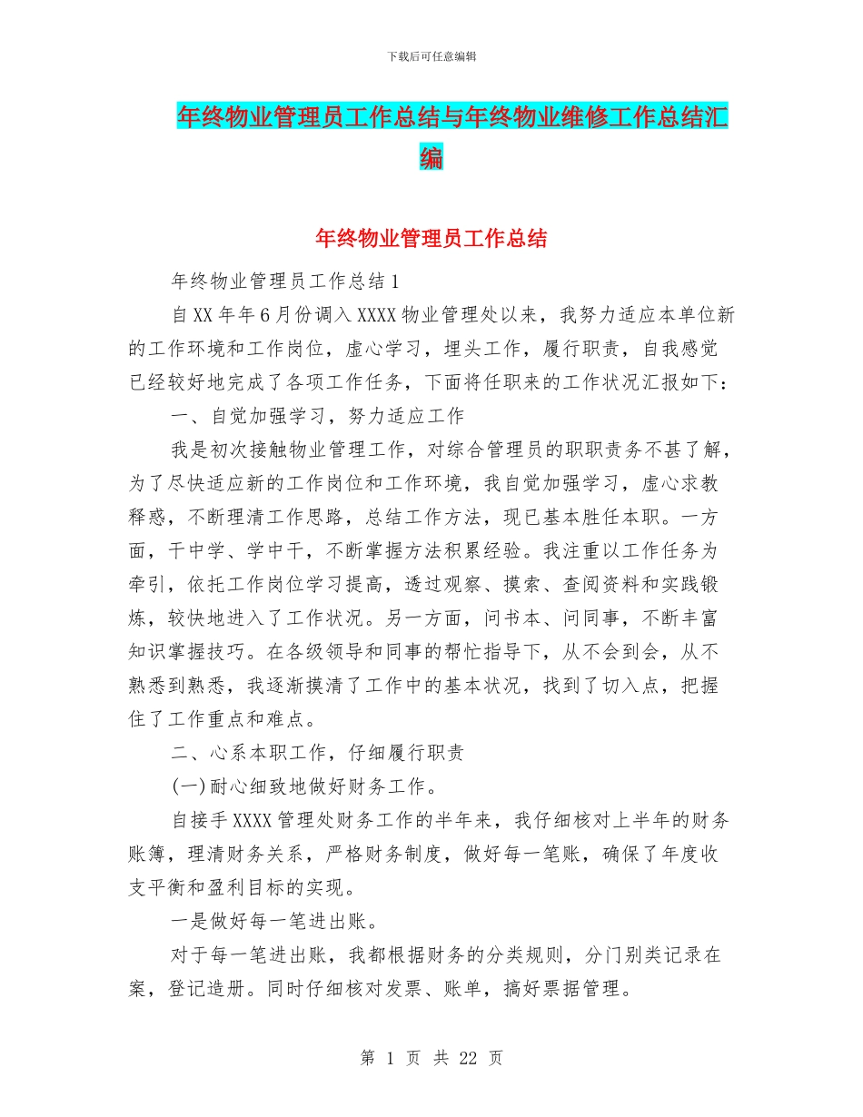 年终物业管理员工作总结与年终物业维修工作总结汇编_第1页
