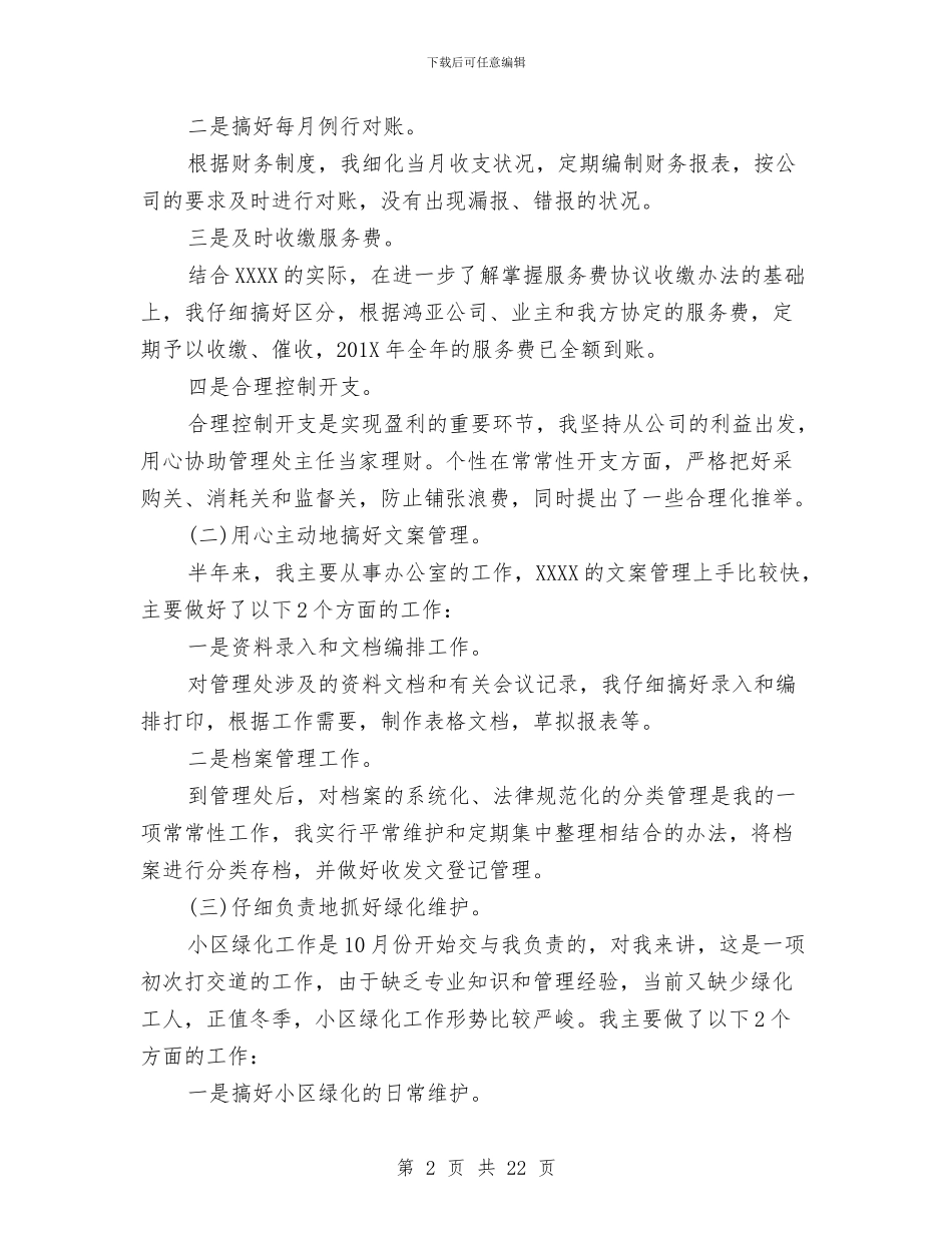 年终物业管理员工作总结与年终物业维修工作总结汇编_第2页