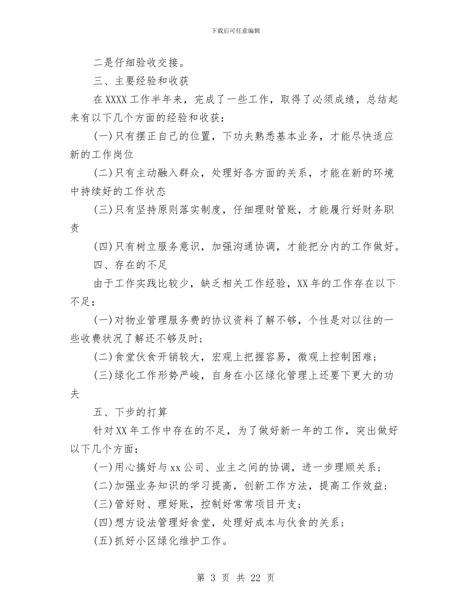 年终物业管理员工作总结与年终物业维修工作总结汇编_第3页