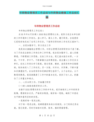 年终物业管理员工作总结与年终物业维修工作总结汇编