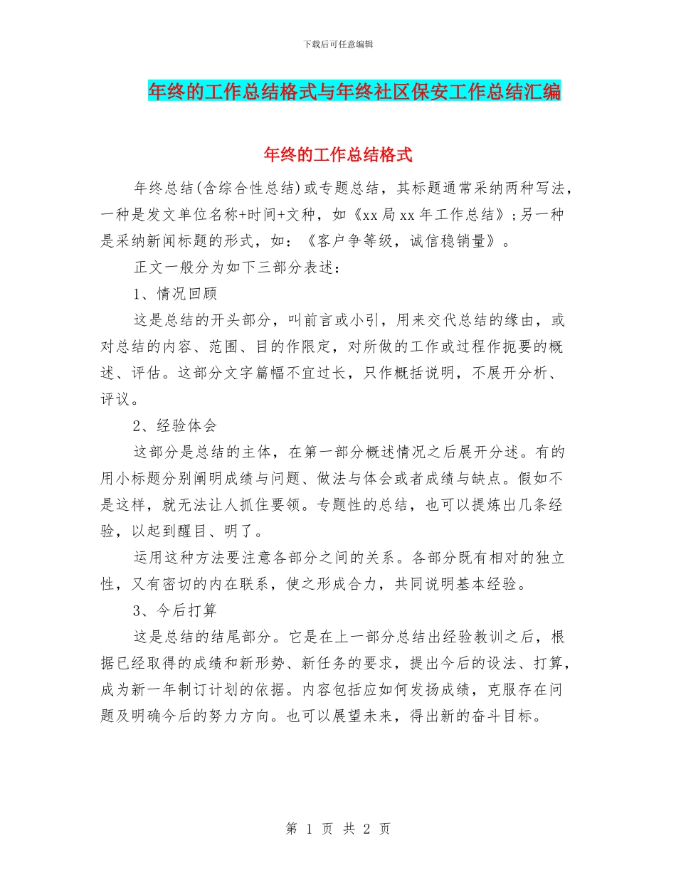 年终的工作总结格式与年终社区保安工作总结汇编_第1页