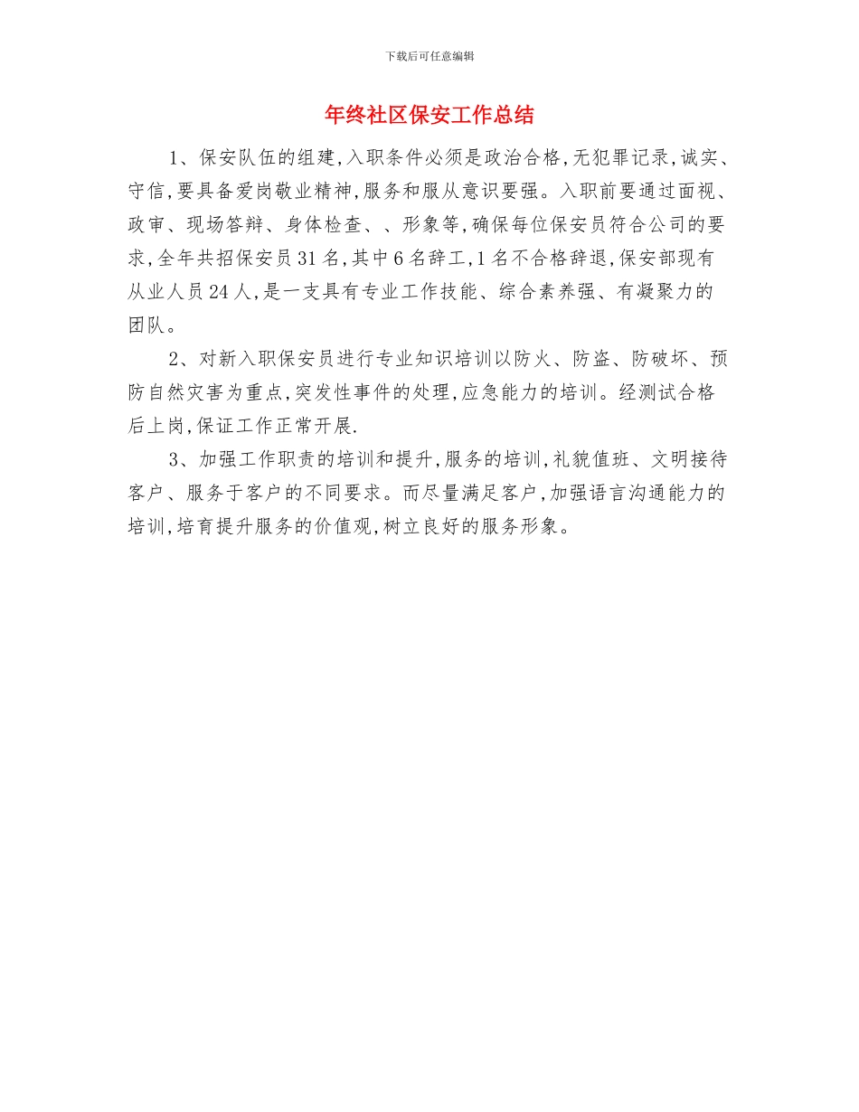 年终的工作总结格式与年终社区保安工作总结汇编_第2页