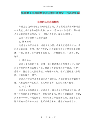 年终的工作总结格式与年终社区保安工作总结汇编