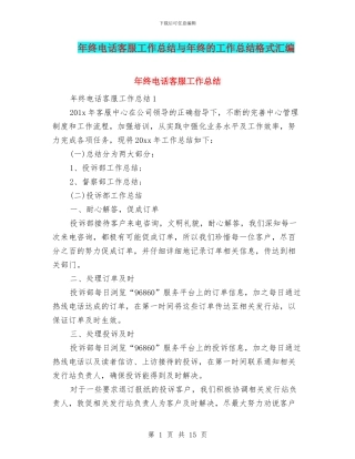 年终电话客服工作总结与年终的工作总结格式汇编