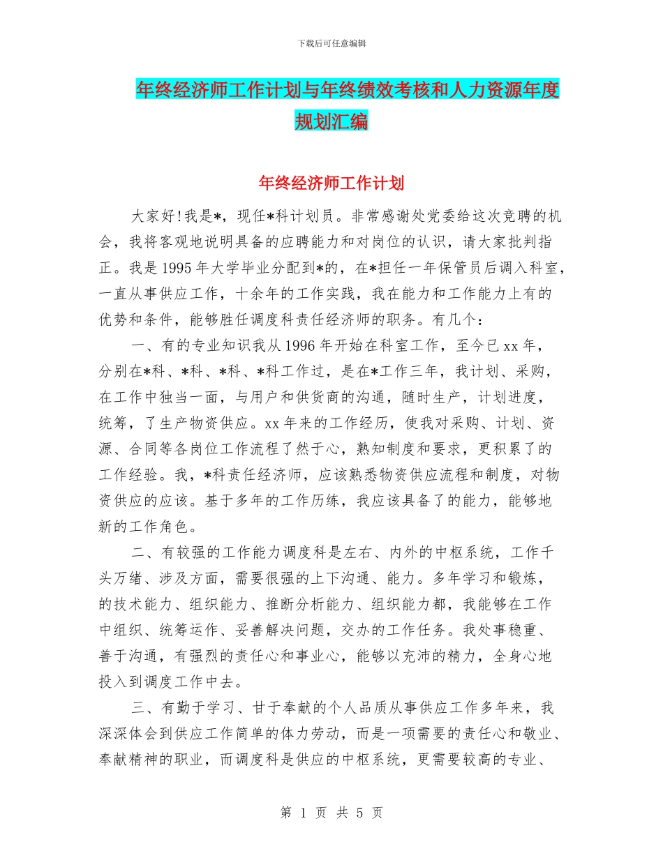 年终经济师工作计划与年终绩效考核和人力资源年度规划汇编_第1页