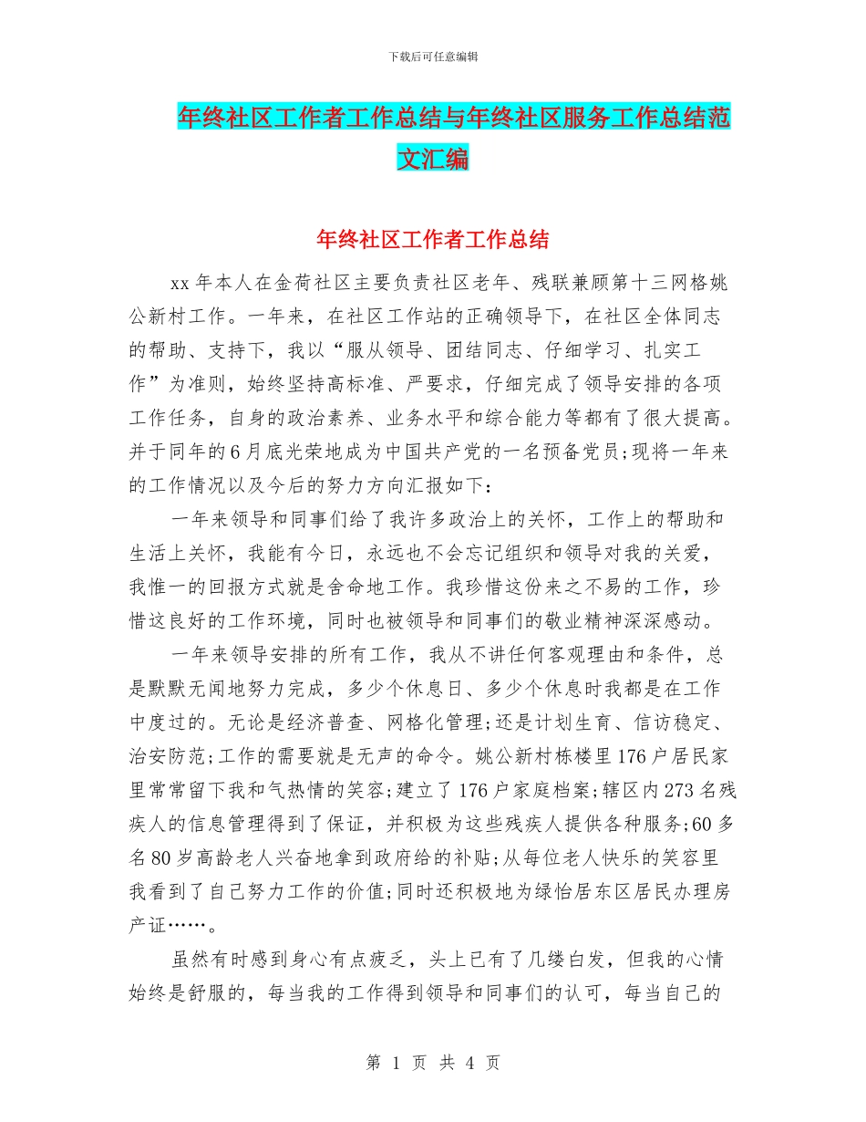 年终社区工作者工作总结与年终社区服务工作总结范文汇编_第1页