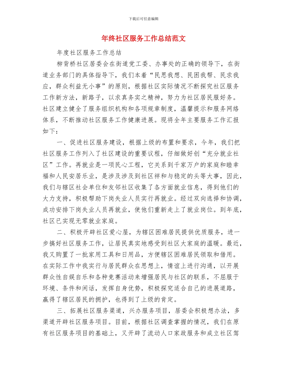 年终社区工作者工作总结与年终社区服务工作总结范文汇编_第3页
