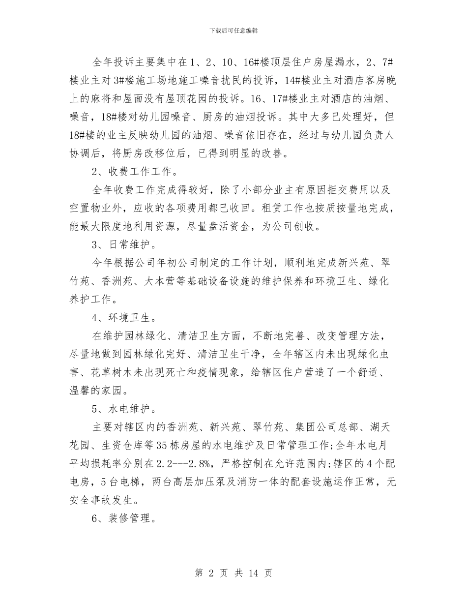 年终物业维修工作总结与年终电信客服工作总结结尾汇编_第2页