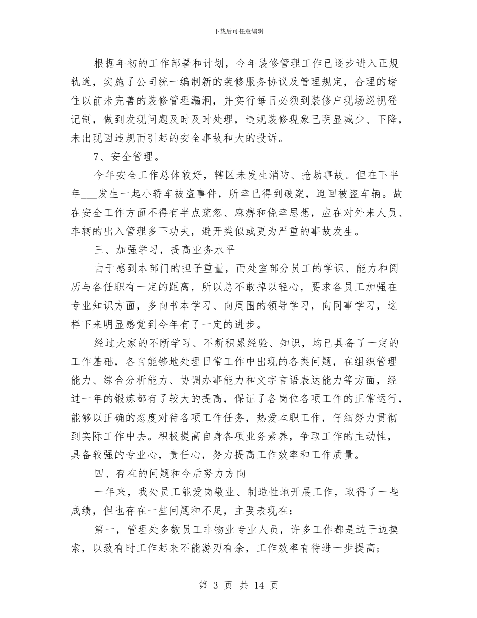 年终物业维修工作总结与年终电信客服工作总结结尾汇编_第3页
