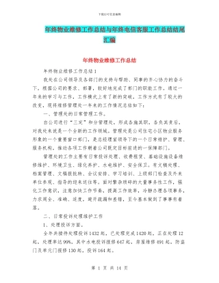 年终物业维修工作总结与年终电信客服工作总结结尾汇编