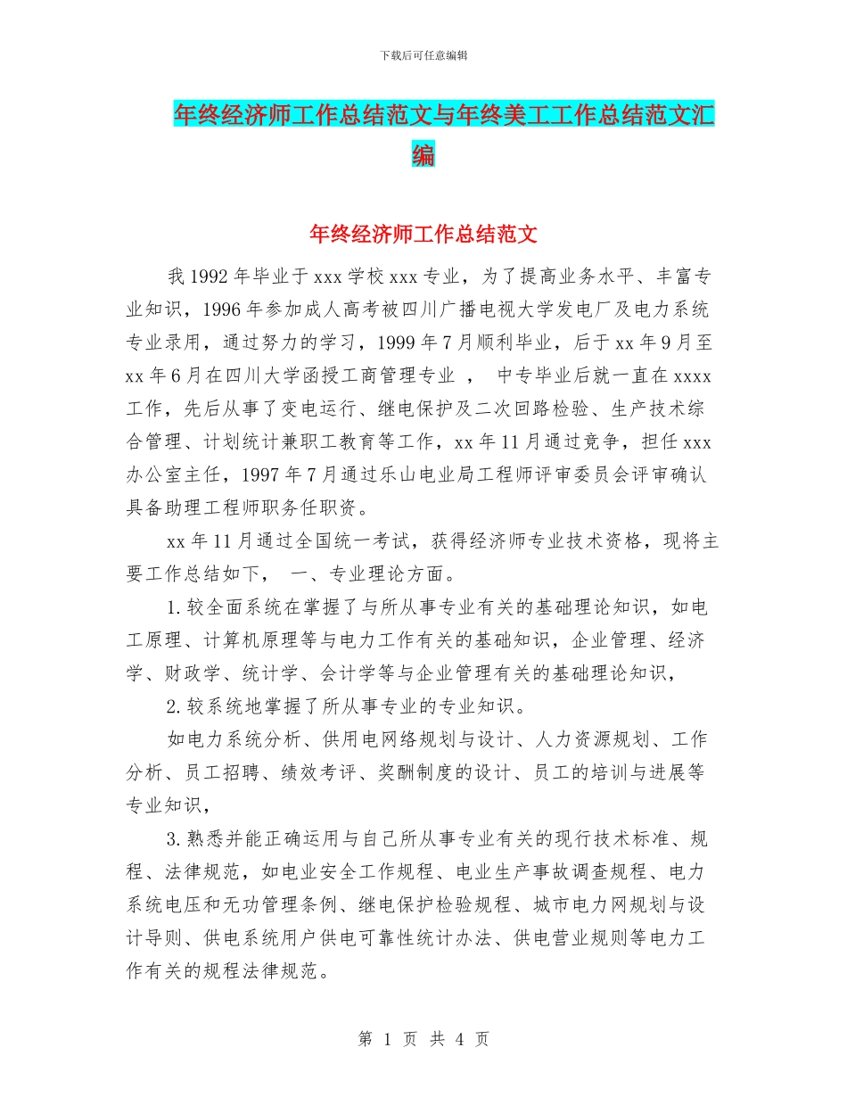 年终经济师工作总结范文与年终美工工作总结范文汇编_第1页