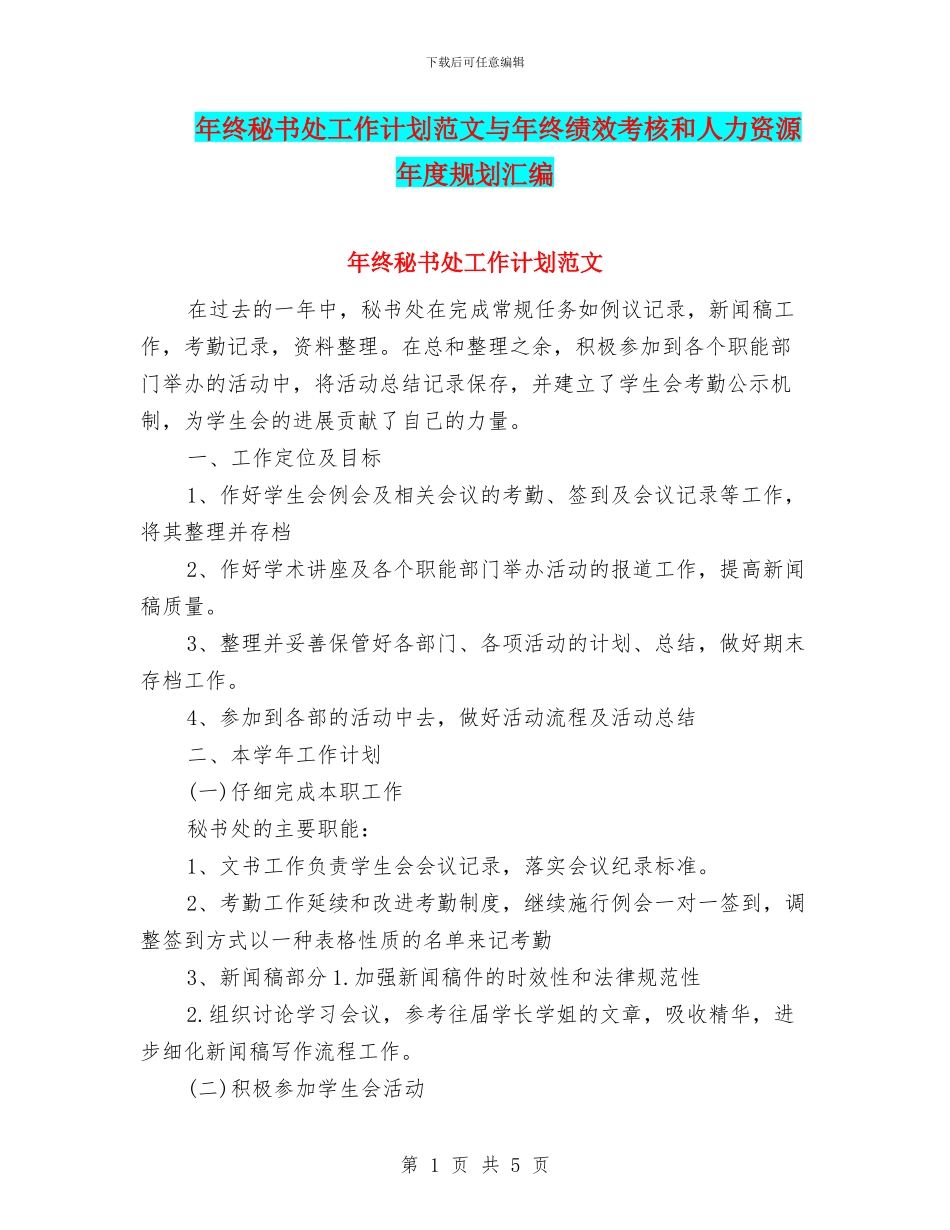 年终秘书处工作计划范文与年终绩效考核和人力资源年度规划汇编_第1页