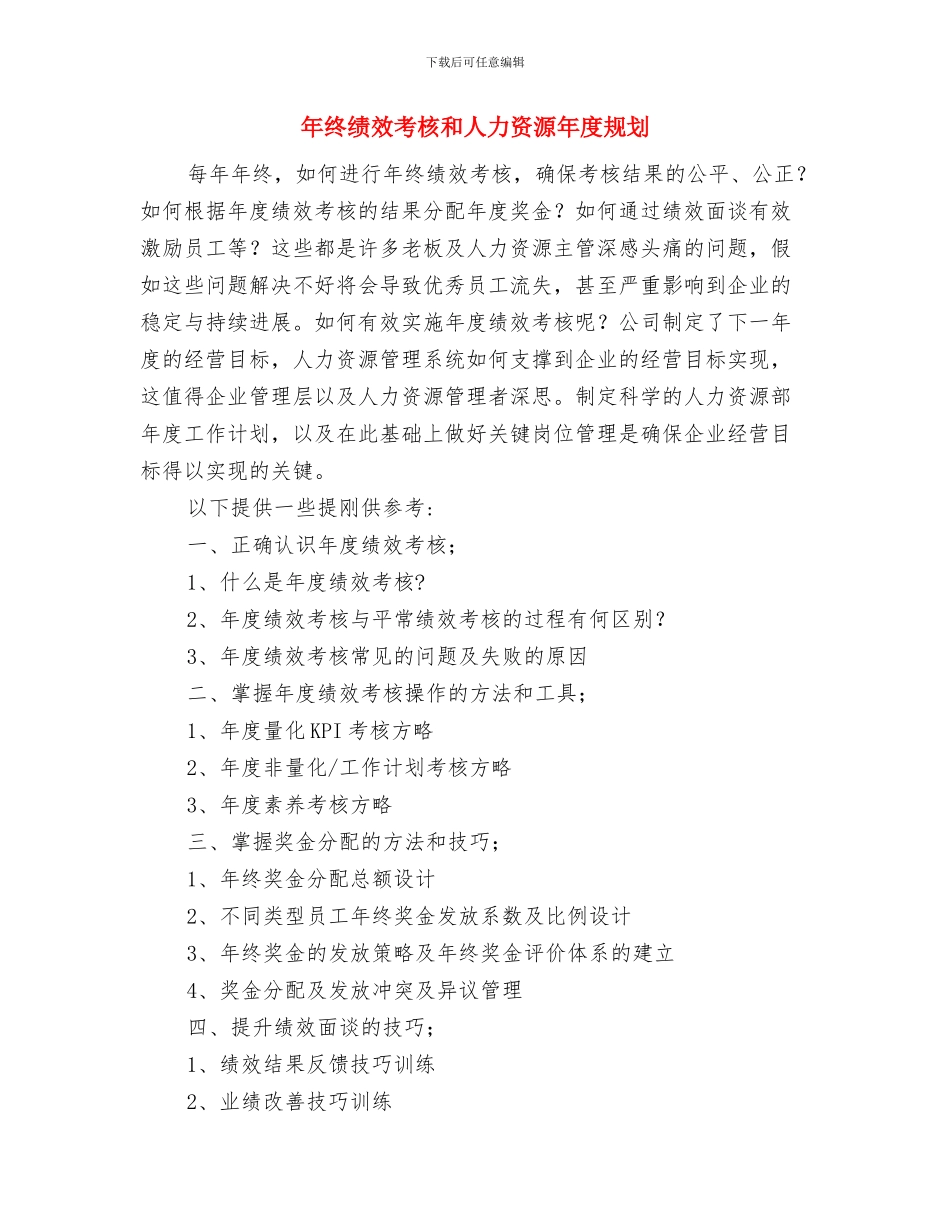 年终秘书处工作计划范文与年终绩效考核和人力资源年度规划汇编_第3页