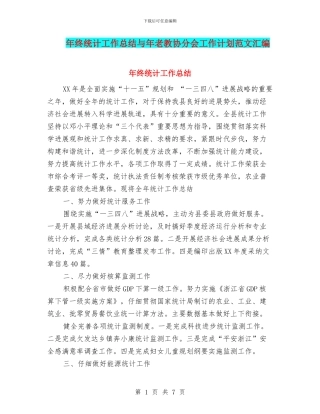 年终统计工作总结与年老教协分会工作计划范文汇编