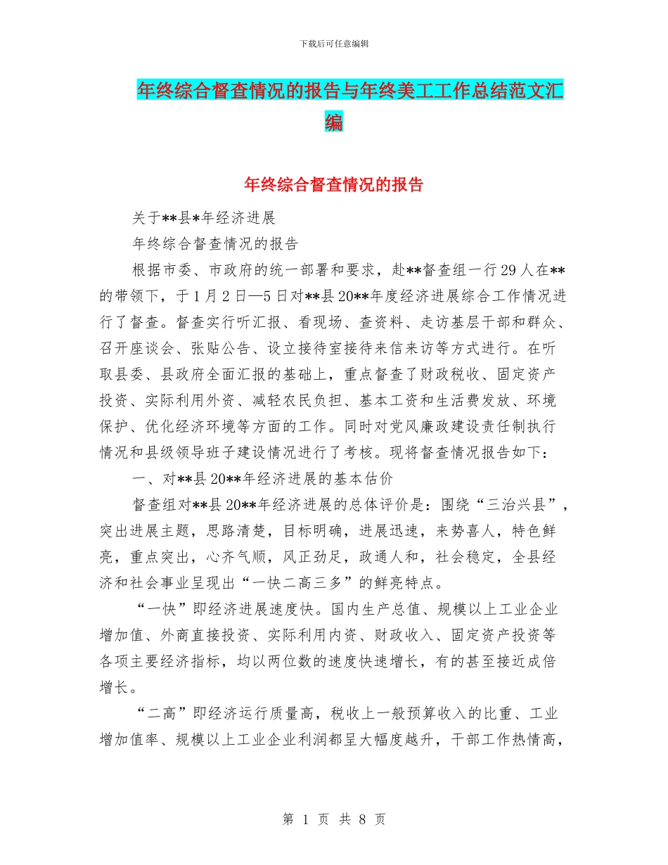 年终综合督查情况的报告与年终美工工作总结范文汇编_第1页