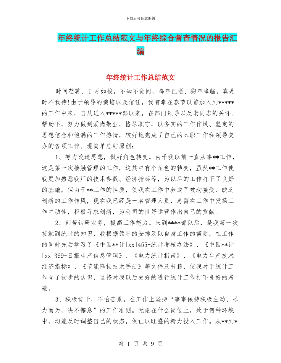 年终统计工作总结范文与年终综合督查情况的报告汇编_第1页