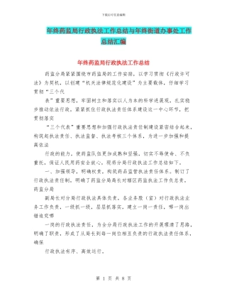年终药监局行政执法工作总结与年终街道办事处工作总结汇编
