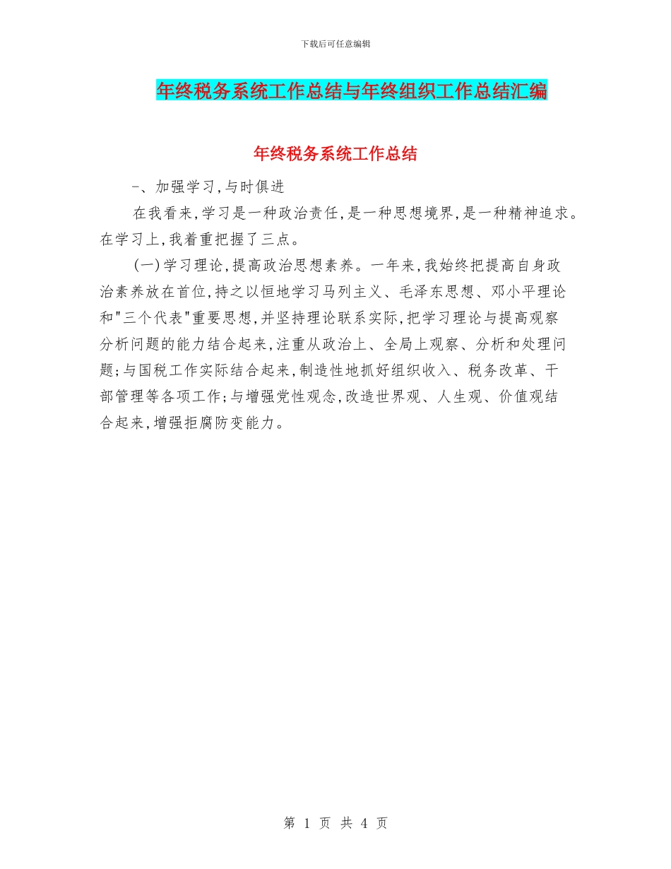年终税务系统工作总结与年终组织工作总结汇编_第1页