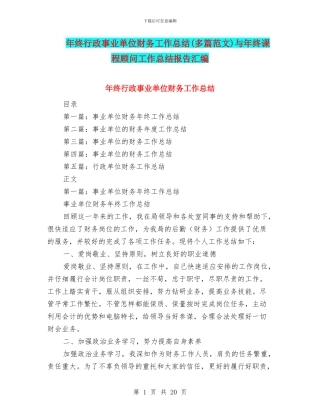 年终行政事业单位财务工作总结与年终课程顾问工作总结报告汇编