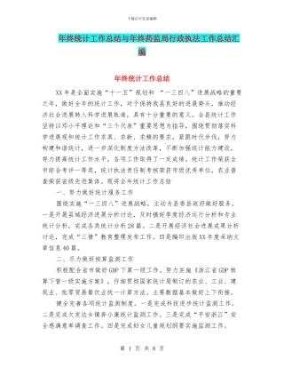 年终统计工作总结与年终药监局行政执法工作总结汇编