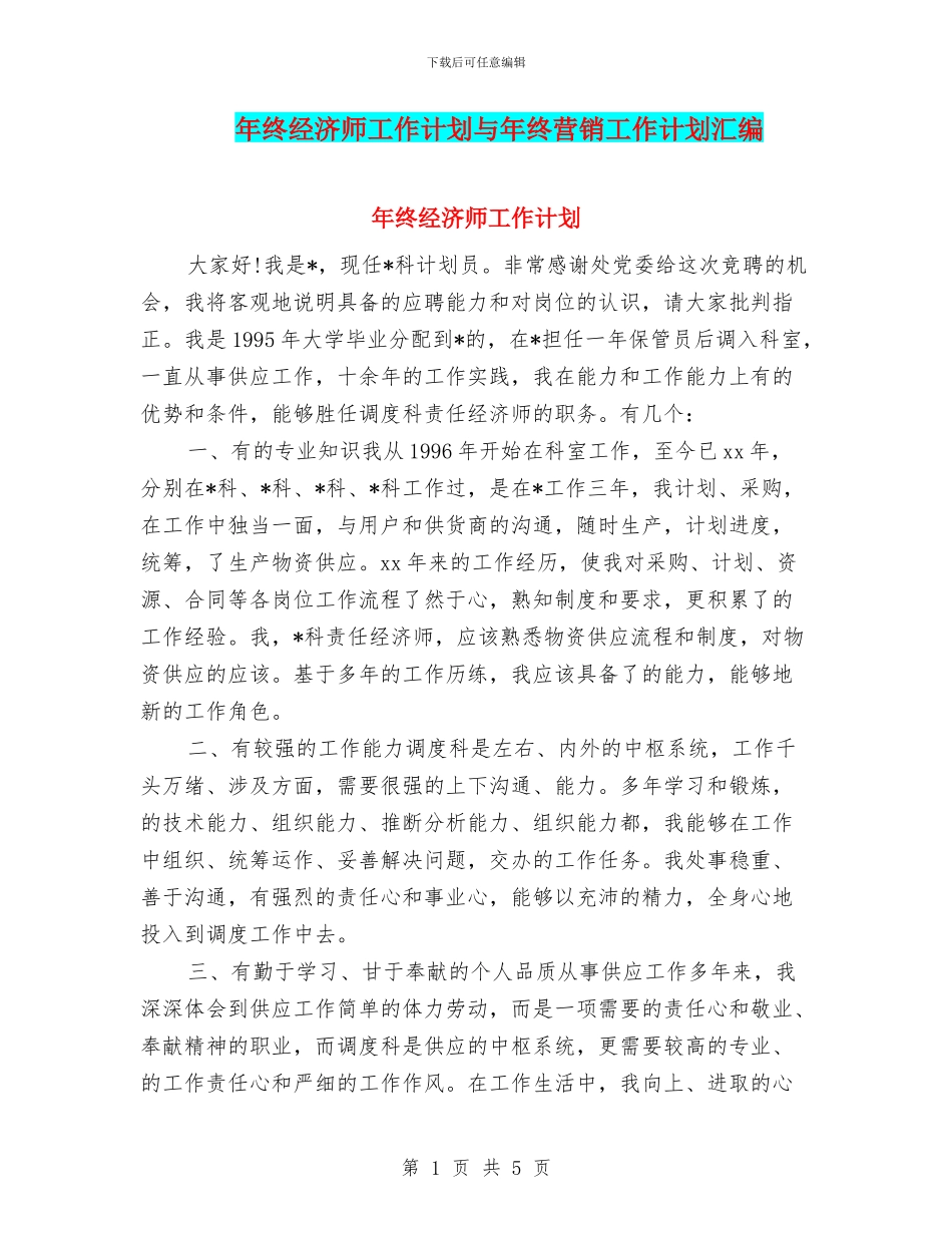 年终经济师工作计划与年终营销工作计划汇编_第1页