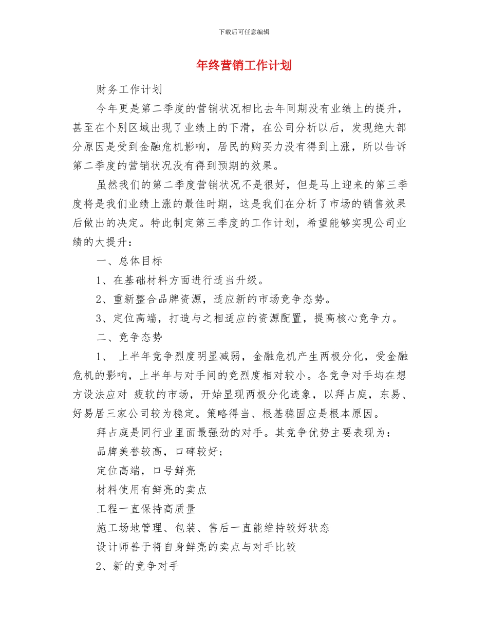年终经济师工作计划与年终营销工作计划汇编_第3页