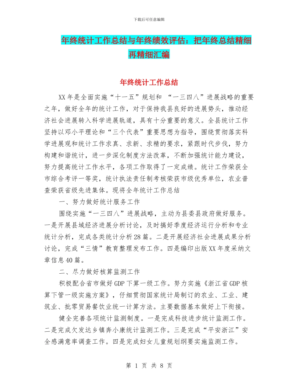 年终统计工作总结与年终绩效评估：把年终总结精细再精细汇编_第1页