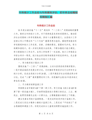 年终统计工作总结与年终绩效评估：把年终总结精细再精细汇编