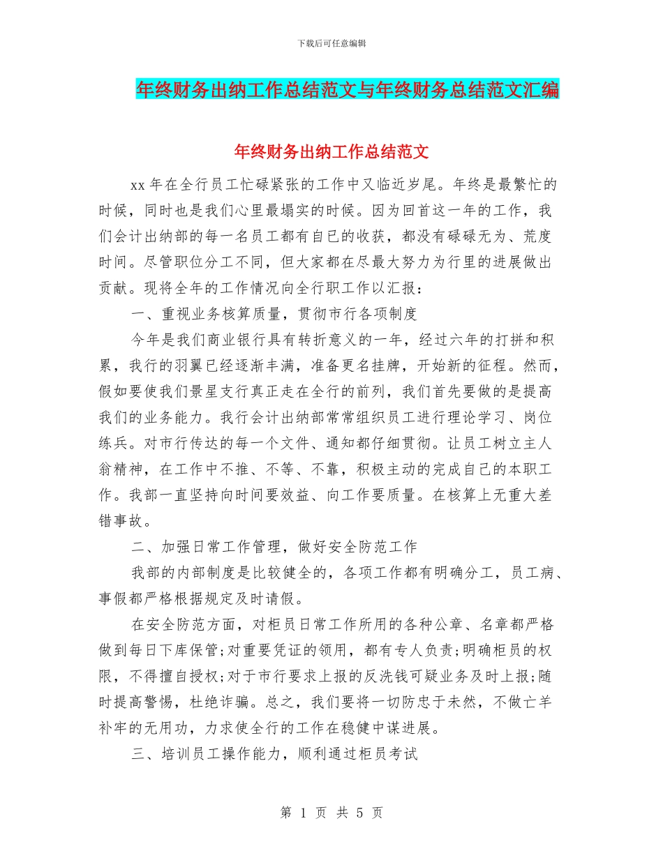 年终财务出纳工作总结范文与年终财务总结范文汇编_第1页