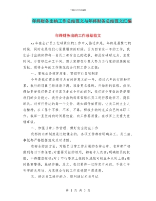 年终财务出纳工作总结范文与年终财务总结范文汇编