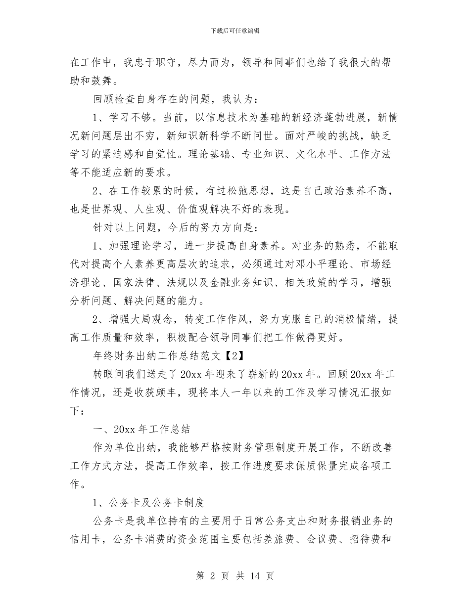 年终财务出纳工作总结范文与年终财务工作总结4篇汇编_第2页