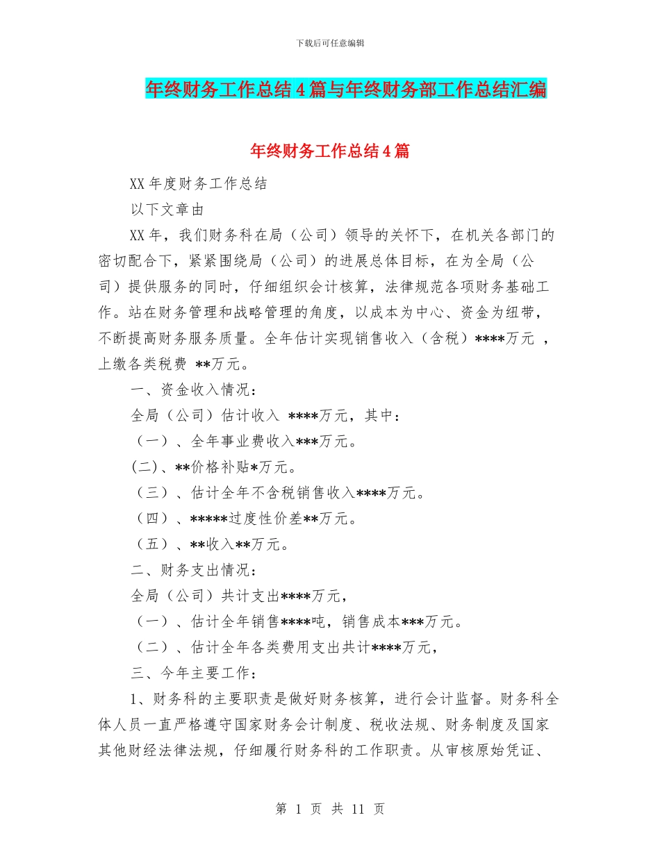 年终财务工作总结4篇与年终财务部工作总结汇编_第1页