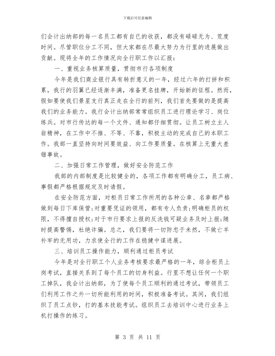 年终财务工作总结4篇与年终财务部工作总结汇编_第3页