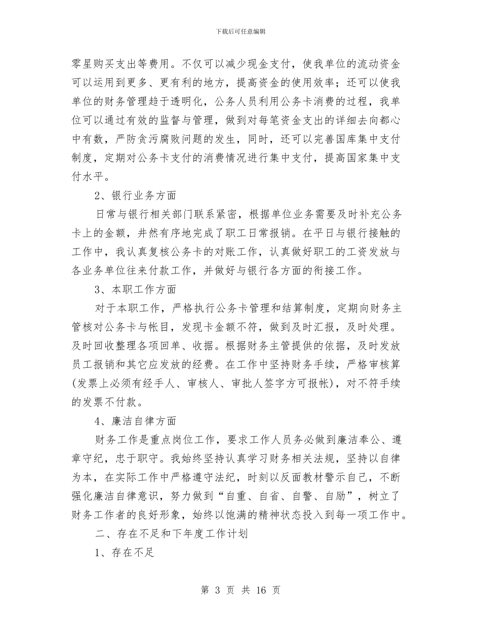 年终财务出纳工作总结范文与年终财务部工作总结范文汇编_第3页