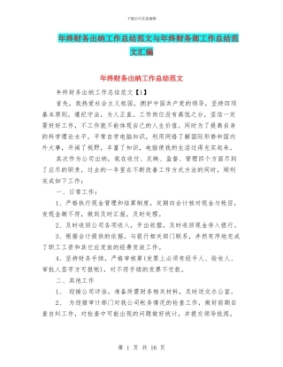 年终财务出纳工作总结范文与年终财务部工作总结范文汇编