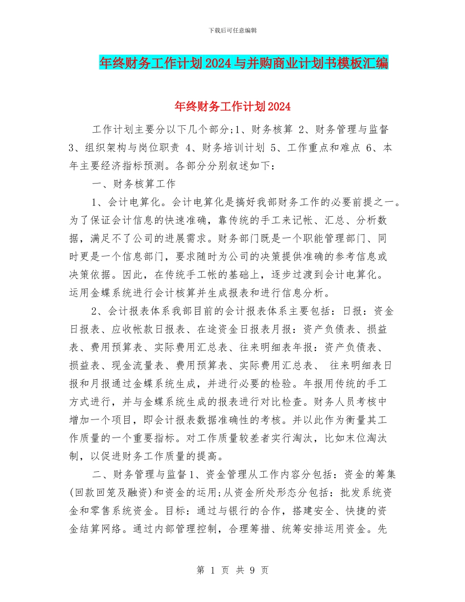 年终财务工作计划2024与并购商业计划书模板汇编_第1页