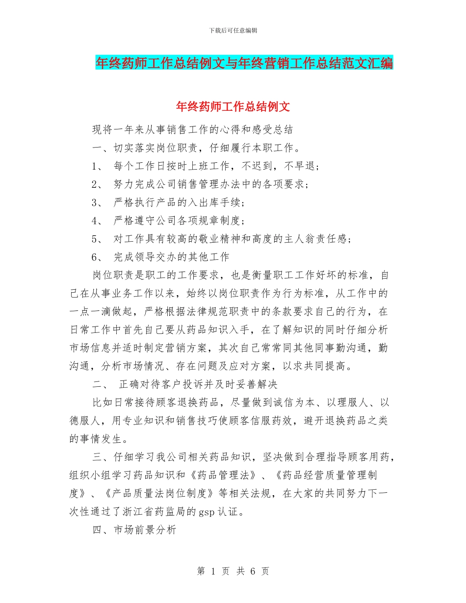 年终药师工作总结例文与年终营销工作总结范文汇编_第1页