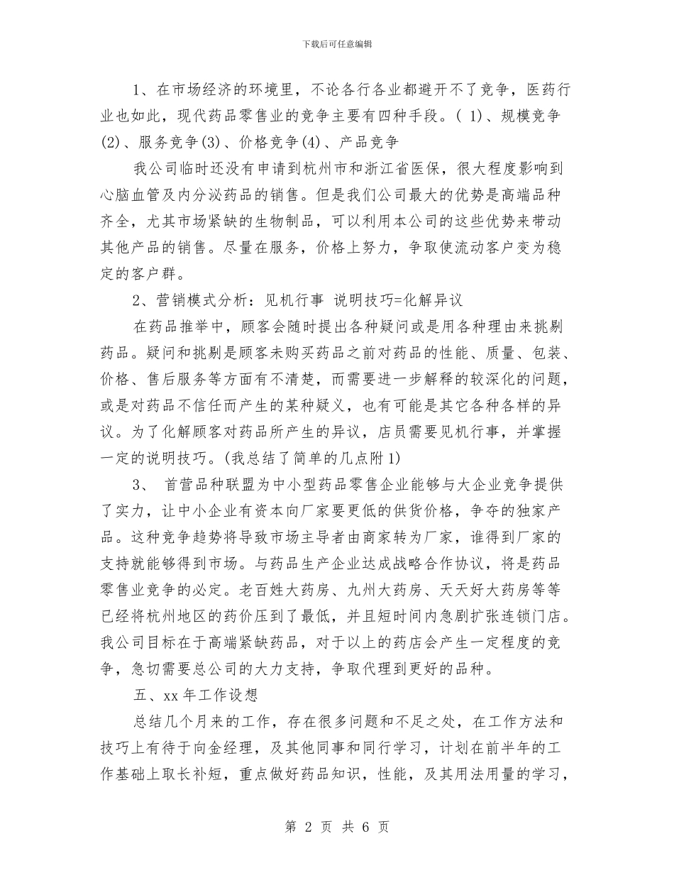 年终药师工作总结例文与年终营销工作总结范文汇编_第2页