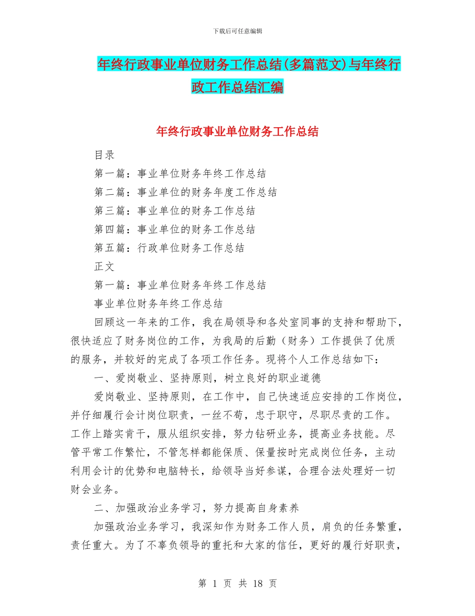 年终行政事业单位财务工作总结与年终行政工作总结汇编_第1页