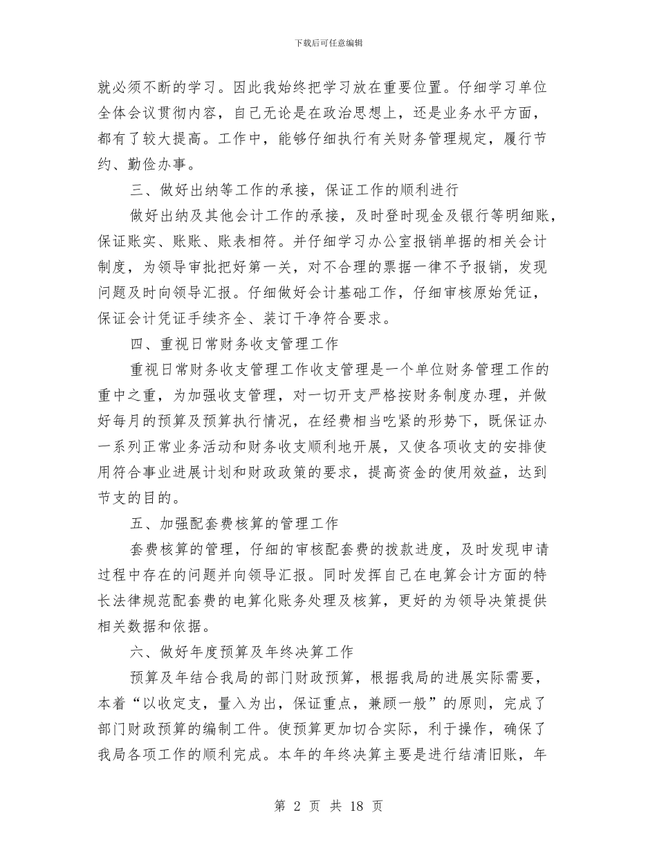 年终行政事业单位财务工作总结与年终行政工作总结汇编_第2页