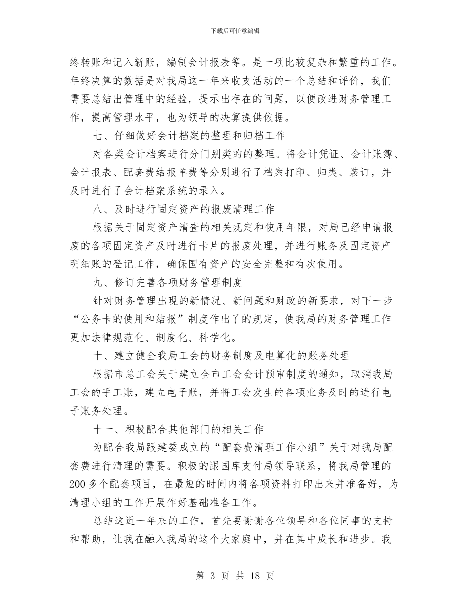 年终行政事业单位财务工作总结与年终行政工作总结汇编_第3页