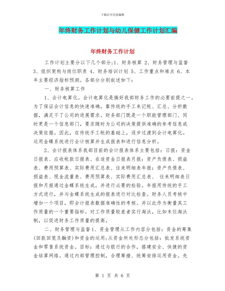 年终财务工作计划与幼儿保健工作计划汇编_第1页